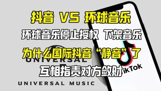 لماذا تم سحب الأغاني الشهيرة من تيك توك؟ تيك توك ضد يونيفرسال ميوزيك.. اتهامات متبادلة