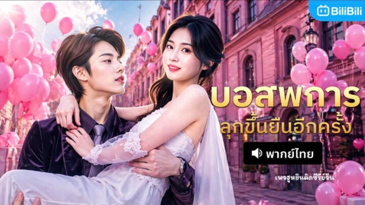 [ พากย์ ] บอสพิการ ลุกขึ้นยืนอีกครั้ง!