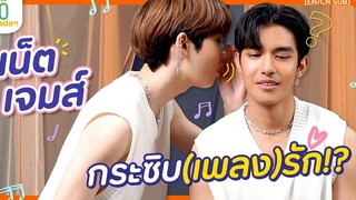 เน็ต-เจมส์ เล่นเกมกระซิบ(เพลง)รัก madan EN/CN SUB