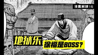 画眉丸恢复记忆，“徐福”是大BOSS？【地狱乐】漫画解说15