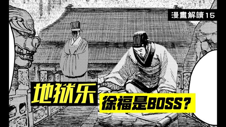 画眉丸恢复记忆，“徐福”是大BOSS？【地狱乐】漫画解说15