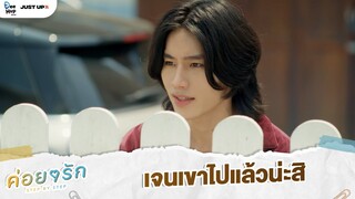 เจนเขาไปแล้วน่ะสิ | ค่อย ๆ รัก Step By Step [Highlight EP11]