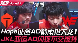 TES vs WE Hope征途AD箭雨抢大龙！ JackeyLove亚运AD闪现不交被秒！ Game 1 | 2023 LPL夏季赛精华