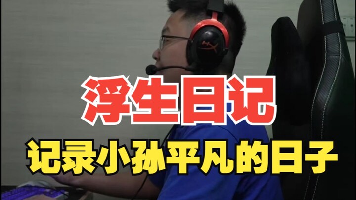 [Float Day Diary] Xiao Sun’s Float Day Diary: Documenting His Ordinary Everyday Life