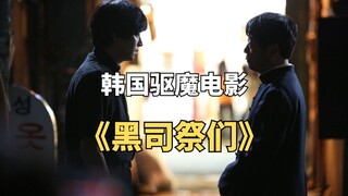 韩国神父遇上异国恶灵，东西结合驱魔。韩国驱魔电影《黑司祭们》