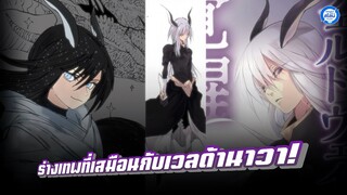 [เล่าสไลม์20.1] ร่างเทพที่เสมือนกับมังกรดารา เวลด้านาวา! #เกิดใหม่ทั้งทีก็เป็นสไลม์ไปซะแล้ว