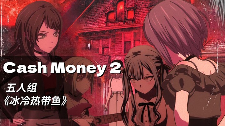 痛苦说唱五人组Mujica《Cash Money 2》（AI COVER）「Ave Mujica/中文说唱」