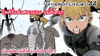 แม่คิโครุผู้ครองอาวุธที่แกร่งที่สุด เทพีแห่งสนามรบวัลคิรี่!! - ไคจูหมายเลข8 #44