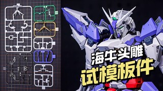 【¥49/拼装】零号计划 x 鹏麒模型 - 海牛头雕 试模板件
