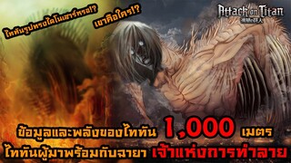 ไททันภาคสุดท้าย ข้อมูลไททัน 1,000 เมตร ไททันที่อยู่เหนือไททันทั้งปวง ราชาทำลายล้าง เขาคือใคร!? || DD