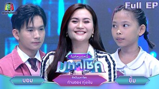 ไมค์หมดหนี้ มหาโชค | ก้านตอง ทุ่งเงิน | 4 ธ.ค. 67   FULL EP