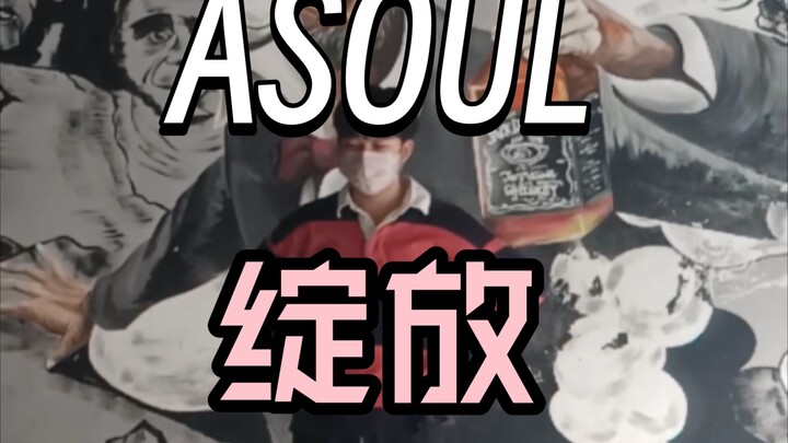 全网第一93%翻跳ASOUL《绽放》舞蹈翻跳Challenge