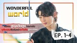 สรุปเนื้อเรื่อง wonderful world EP.1-4  Part 1. ฟังยาวๆ
