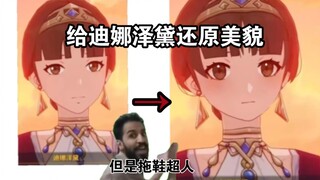 为迪娜泽黛改下脸