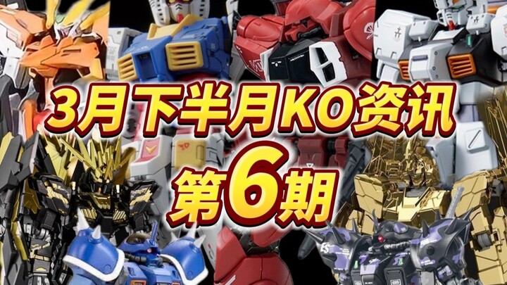 『KO资讯盘点』3月收尾篇，真假rg牛鬼蛇神全部出洞，大答辩3.0时代开启还是要重拳出击？？