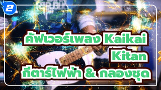 คัฟเวอร์เพลง Kaikai Kitan
กีตาร์ไฟฟ้า & กลองชุด_2