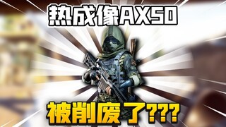 暗区突围：挑战价值25万的热成像AX50！应该不会掉了吧