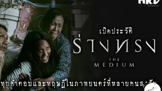 น่ากลัวที่สุด เปิดประวัติ ร่างทรง|The Medium สุดขีดคลั่งของความเชื่อ Ep.2