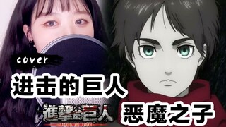 「恶魔之子」翻唱 进击的巨人最终季Part2 ED