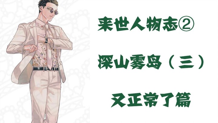 【唯愿来世不相识】人物志②——深山雾岛（三）
