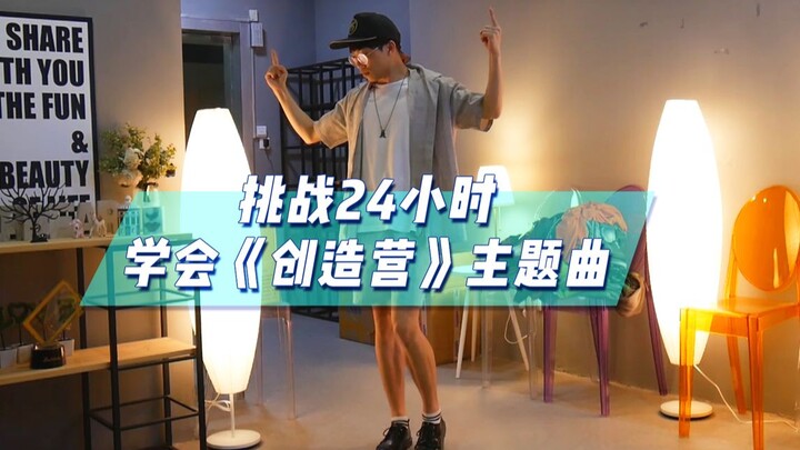 Aku menantang diriku sendiri untuk belajar menari lagu tema Produce Camp dalam 24 jam. Saking lelahn