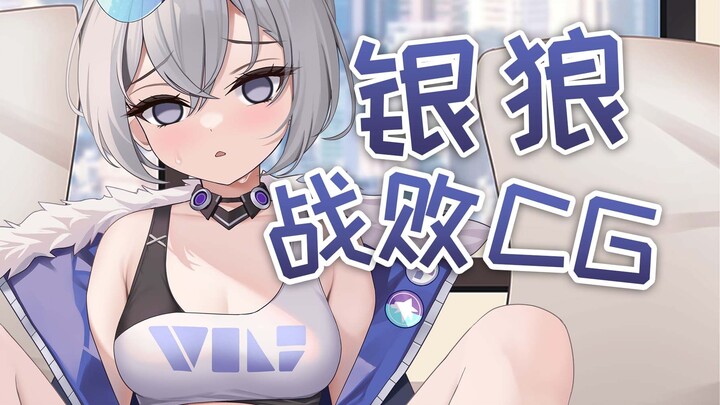💕银狼战败了！惩罚竟然是...💕
