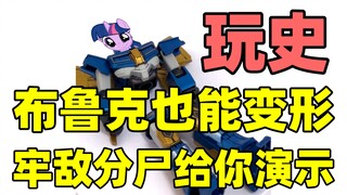谁说布鲁可不能变形，牢敌给你演示