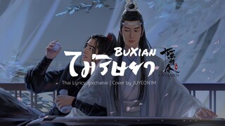 [THAI.VER] ไม่ริษยา • 不羡 BuXian | OST. ปรมาจารย์ลัทธิมาร | JUYEON’IM