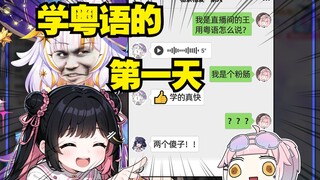 （学粤语）一个敢教一个敢学