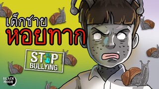 เด็กชายหอยทาก l บทเรียนคนเอาเปรียบ l StopBullying