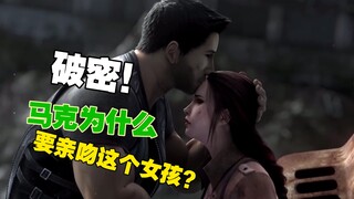 【灵笼】马克为什么要亲吻这个女孩？破密！破密！(本故事纯属娱乐搞笑！)