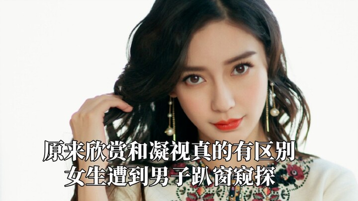 ที่แท้การชื่นชมกับการจ้องมองมันต่างกันจริงๆ สาวถูกชายนอนคว่ำหน้าแอบดูผ่านหน้าต่าง