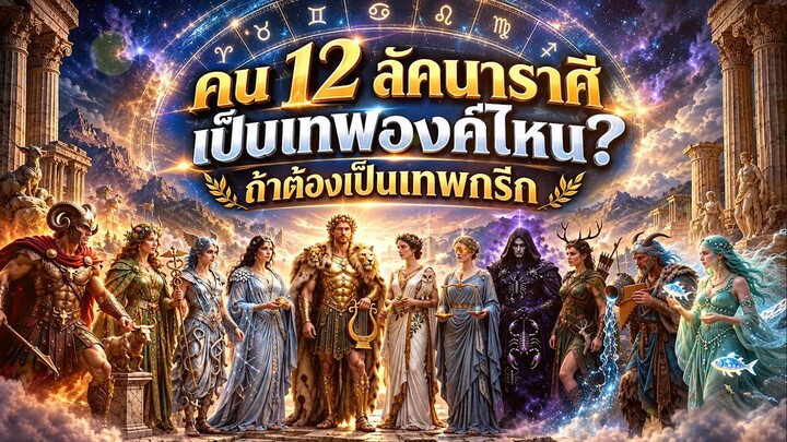 คน 12 ลัคนาราศีเป็นเทพองค์ไหน? ถ้าต้องเป็นเทพกรีก l Astrotopia