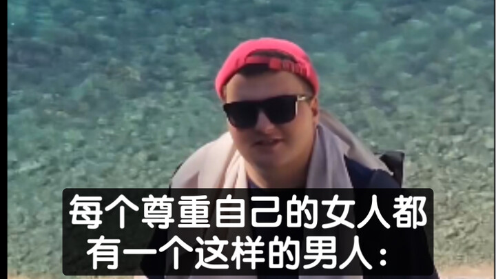 Every woman who respects herself has a man like this: