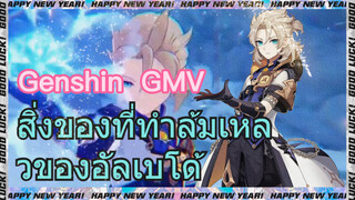 [เก็นชิน GMV] สิ่งของที่ทำล้มเหลวของอัลเบโด้