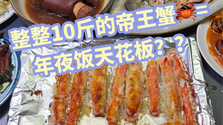 سلطعون إمبراطوري يزن 10 جين كاملة؟! هذا ببساطة سقف وجبة ليلة رأس السنة!!