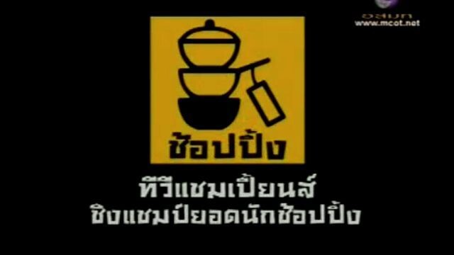 ทีวีแชมเปี้ยน (TV Champion) 24 มกราคม 2554: ชิงแชมป์ยอดนักช็อปปิ้ง