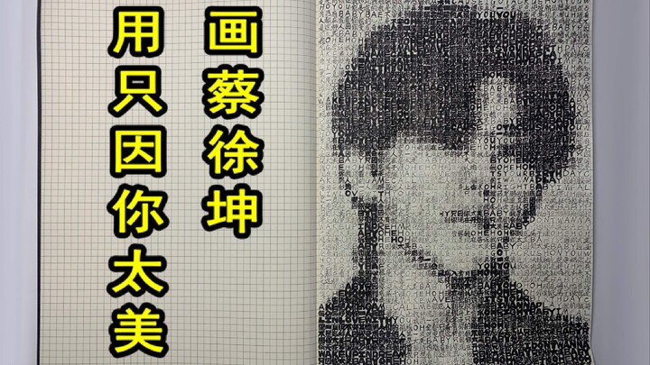 Draw Cai Xukun with the lyrics of "Just Because You Are So Beautiful"