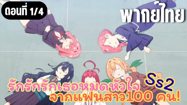 รักรักรักรักเธอหมดหัวใจจากแฟนสาว100คน ss2 [พากย์ไทย] ชอบแบบเดิมมากกว่า