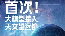 星语,望远镜诞生的意识【AI影像大赛-科幻赛道】