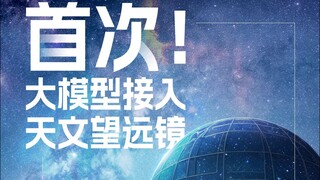 星语，望远镜诞生的意识【AI影像大赛-科幻赛道】