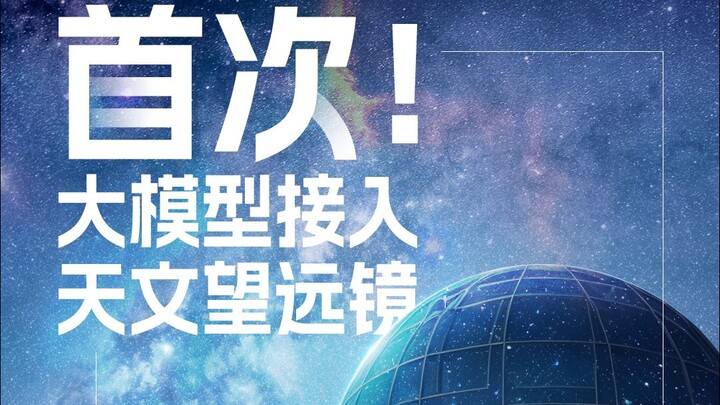 星语，望远镜诞生的意识【AI影像大赛-科幻赛道】