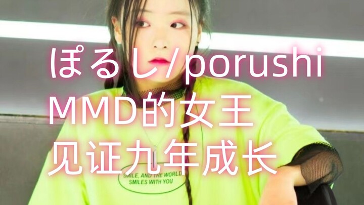 【人物杂谈】ぽるし/porushi，《太阳系的disico》编舞，MMD女王，优秀的青年编舞师