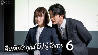 สืบลับรักคุณ(ผี)ผู้จัดการ 6