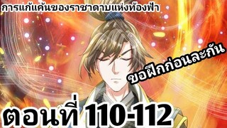 【อ่านมังงะ】การแก้แค้นของราชาดาบแห่งท้องฟ้า ตอนที่ 110-112