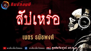 เรื่อง สัปเหร่อ - เนตร ธนัชพงศ์ | คืนปล่อยผี