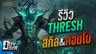 LoL Wild Rift:รีวิว Thresh ตะขอสั่งตาย! - Doyser