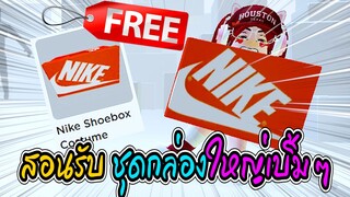 🔴Roblox *สอนรับของฟรี* ชุดใหญ่เบิ้มๆ GET THIS FREE *Nike Shoebox Costume* ROBLOX ITEM | NIKELAND⚽🏆