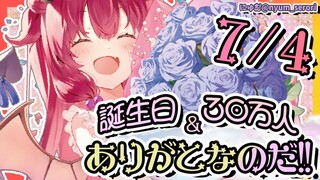 【7月4日 】誕生日と30万人記念をケーキ食べながら皆と祝うのだ！！【夢月ロア】