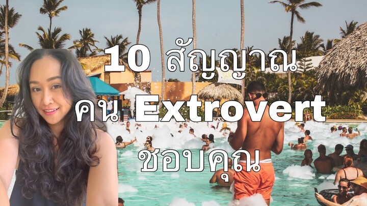 10 สัญญาณ บอกว่าคน Extrovert ชอบคุณ ไม่ใช่แค่เขา friendly มนุษย์สัมพันธ์ดี แต่เค้าชอบคุณ